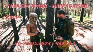 Сталкерстрайк - Направление Север (Самара 25-26.05.2024) Часть 1
