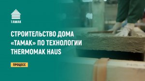 Строительство дома по технологии THERMOMAK HAUS компанией АО «ТАМАК»