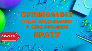 Музыкальная открытка с днем рождения брату. [Скачать бесплатно]
