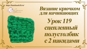 Вязание крючком для начинающих Урок 119 сцепленный полустолбик с 2 накидами
