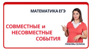 Математика ЕГЭ_Теория вероятности_Совместные и несовместные события_Разбор темы