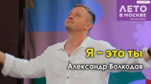 "Я - это ты" Александр Волкодав - концерт в Зелёном театре Бабушкинского парка, Москва 15.06.24