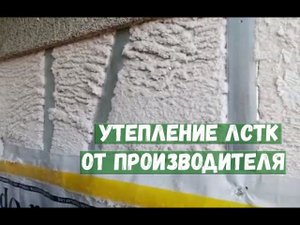 Утепление ЛСТК от Производителя