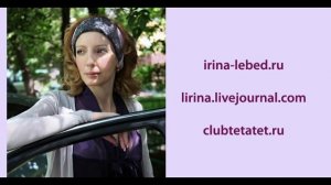 Истинные желания исполняются - психолог Ирина Лебедь