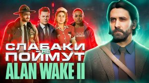 По фактам о Alan Wake 2