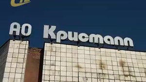 АДМИНИСТРАЦИЯ ЖЕЛЕЗНОГОРСКА О БЫВШЕМ ЗАВОДЕ «КРИСТАЛЛ»