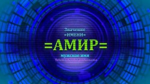 Значение имени Амир - Мужское имя