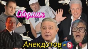 Сборник Анекдотов- 6 🤣🤣🤣🤣🤣