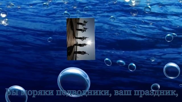Поздравления с днем моряка подводника