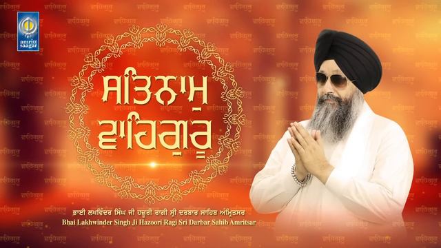 Satnam Waheguru Simran - Bhai Lakhwinder Singh Ji Hazoori Ragi Sri Darbar Sahib, Asr | Amritt Saaga смотреть онлайн