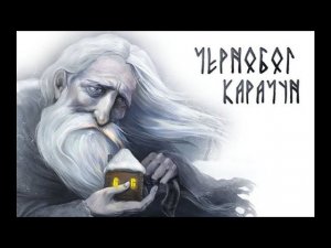 29 НОЯБРЯ - 23 ДЕКАБРЯ( КАРАЧУН). ПОШАГОВО  КАК НЕ УПУСТИТЬ УДАЧУ В ЭТОТ ПЕРИОД!