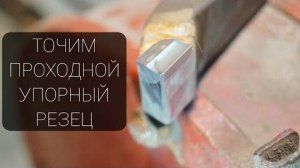 Тока-Токарь 
Точим токарный ПРОХОДНОЙ УПОРНЫЙ РЕЗЕЦ