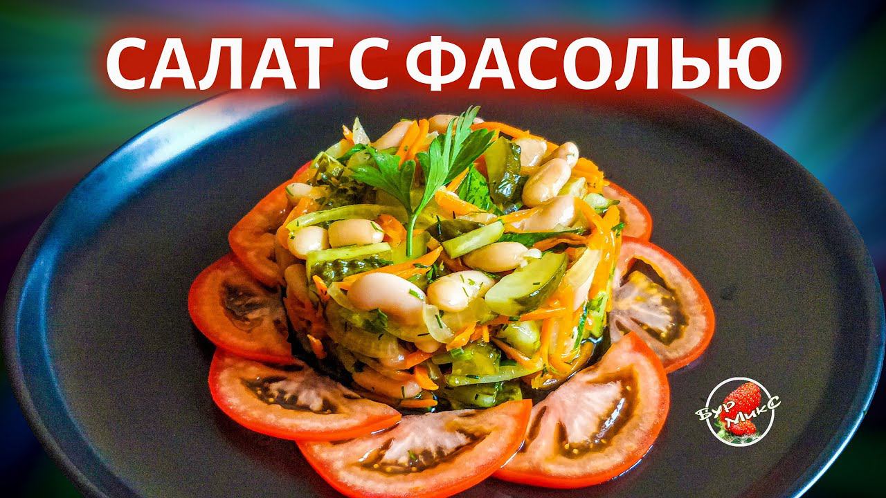 Салат на новогодний стол  / Салат с фасолью / Salad with beans