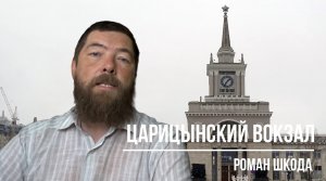 Царицынский вокзал