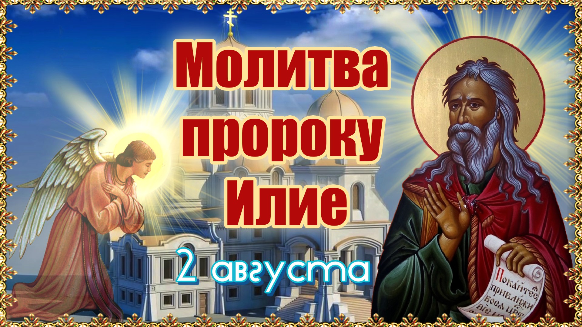 Молитва пророку Илие. 2 августа.