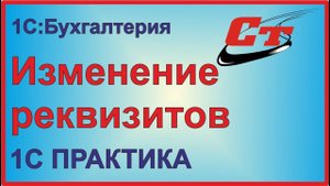 Изменение реквизитов в 1С:Бухгалтерия.