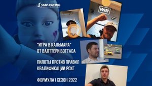 “Игра в кальмара” от Валттери Боттаса и календарь нового сезона Формулы 1 в программе SMP Racing