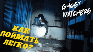 Ghost Watchers / КАК БЫСТРО ПОЙМАТЬ ИЛИ БЫТЬ ПОЙМАННЫМ.