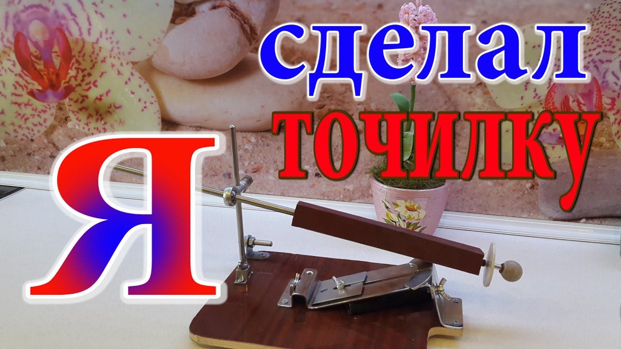 Как сделать точилку для ножей. Точилка своими руками. Точилка для ножей.  Расширенная версия.