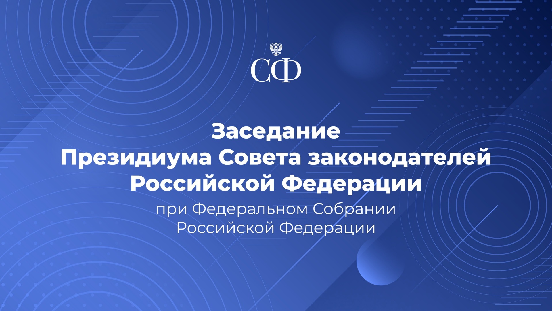 Заседание Президиума Совета законодателей Российской Федерации при Федеральном Собрании РФ
