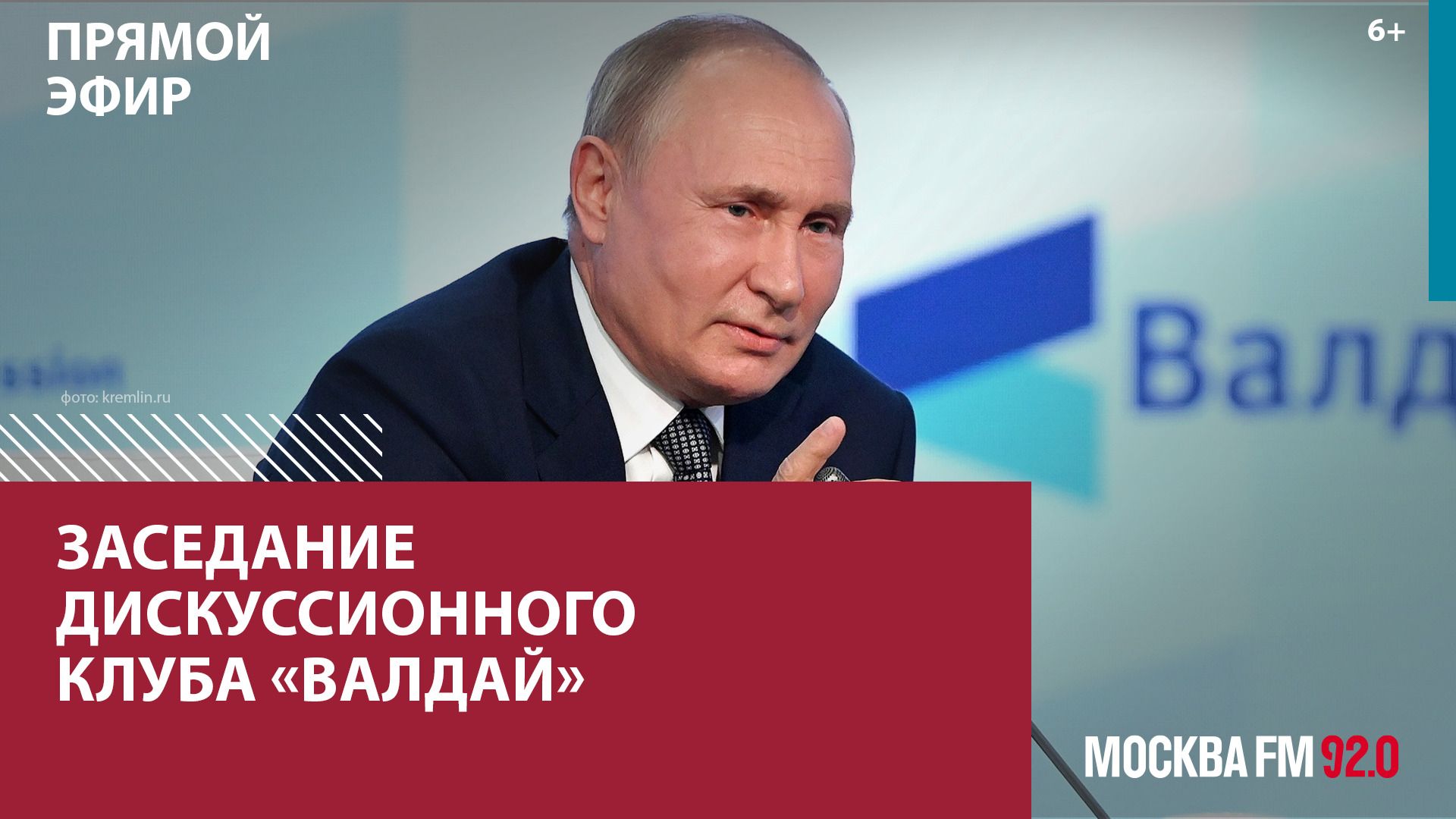 Выступление Владимира Путина на ежегодном заседании дискуссионного клуба «Валдай» — Москва FM