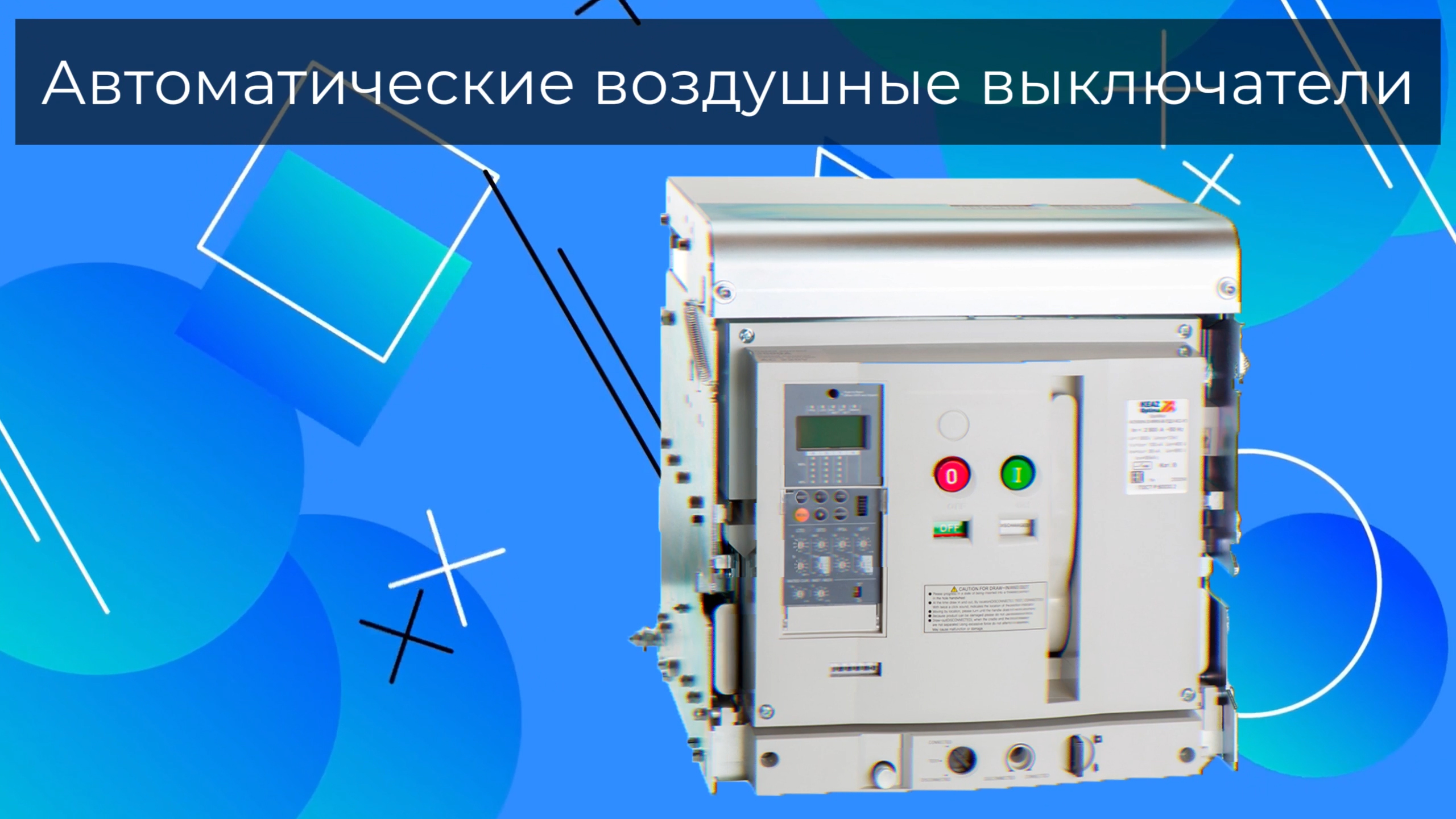 Автоматические воздушные выключатели - Олниса смотреть онлайн