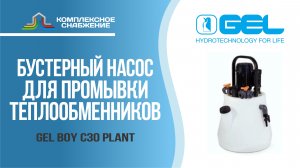 Бустерный насос для промывки теплообменников GEL BOY C30 PLANT.