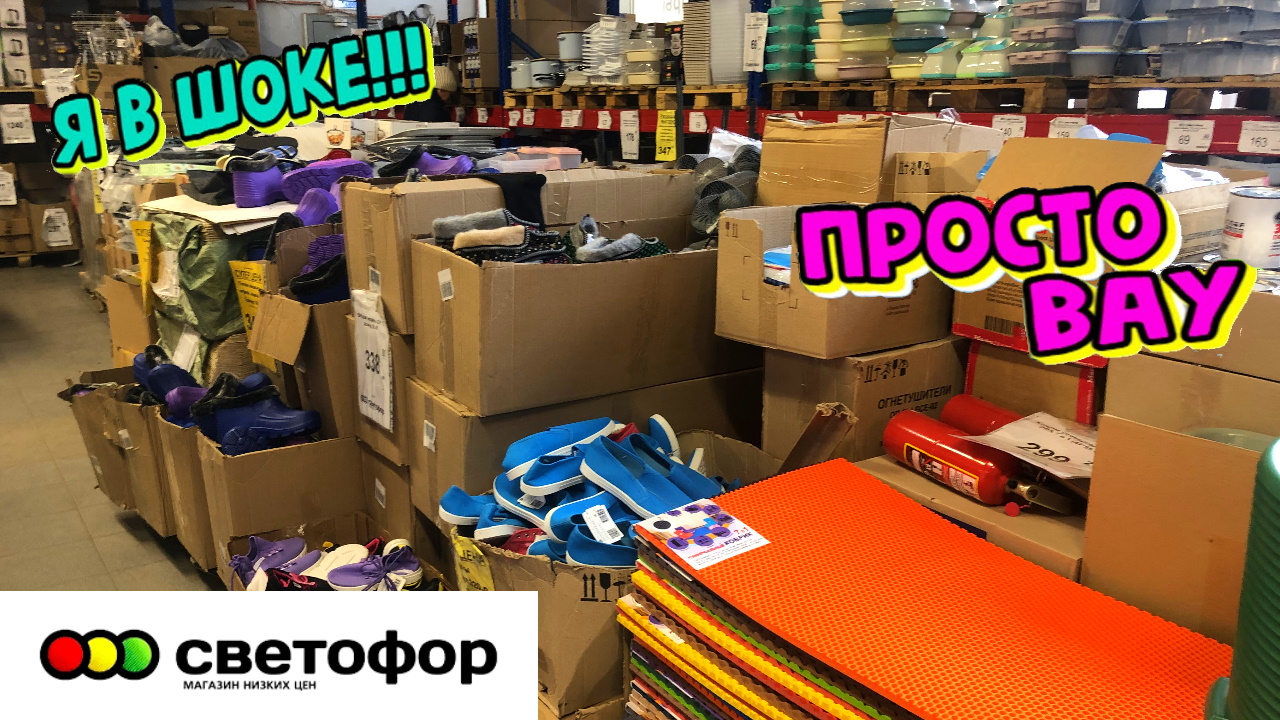 ?ОГО?СВЕТОФОР?ХАЛЯВА?Магазин низких цен полон шикарного ассортимента! ОБЗОР ДЕКАБРЬ 2022.