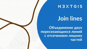 Join lines – Объединяем две пересекающиеся линии