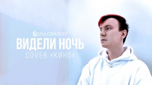 SUSLOPAROV - Видели ночь (cover Кино)