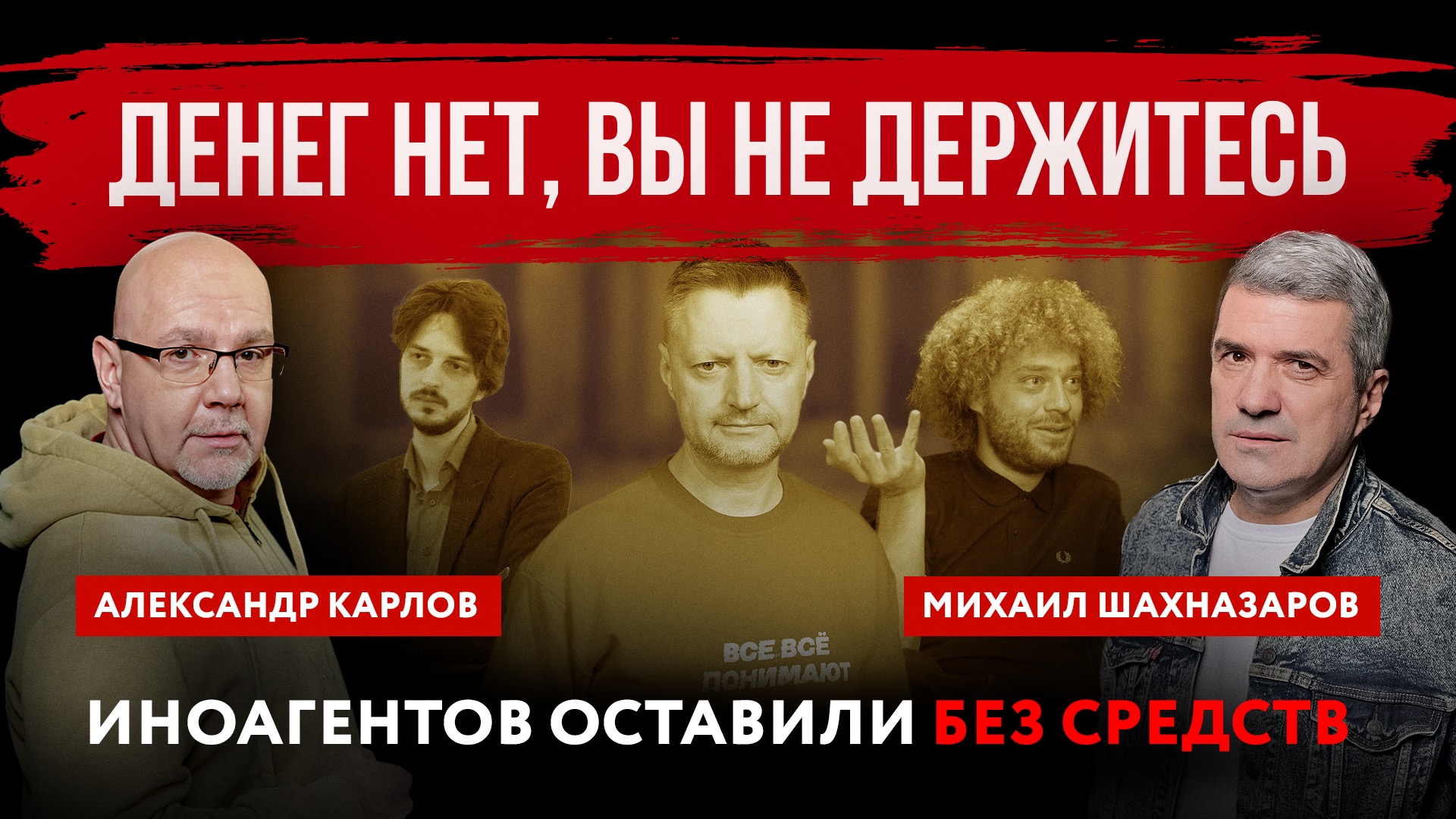 Денег нет, вы не держитесь. Иноагентов оставили без средств | Михаил Шахназаров и Александр Карлов