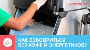 Пять способов быстро ВЗБОДРИТЬСЯ, если хочется спать | Доктор 24