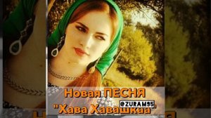 песня хава хавашка