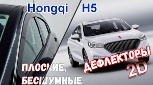Дефлекторы (ветровики) окон 2D - HONGQI H5 (I) с 2018г.в. (FLAG) - Стрелка11