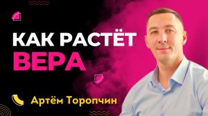 Как растёт вера ? Артём Торопчин ? Проповедь