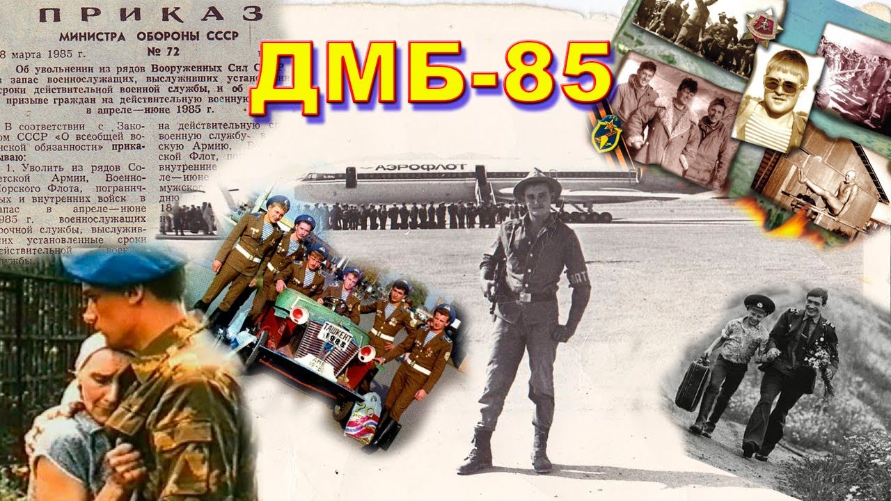 ДМБ 85. ДК ДМБ 85. Виват Шурави. 1985-ДМБ-85.