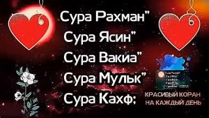 ❤ Сура Рахман" Сура Ясин" Сура Вакиа" Сура Мульк" Сура Кахф; КРАСИВЫЙ КОРАН НА КАЖДЫЙ ДЕНЬ