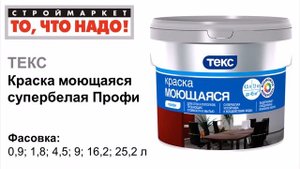 моющаяся краска Профи ТЕКС - белая краска для стен, краска для потолка - купить краску в москве