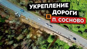 Укрепление дороги в поселке Сосново | Монтаж более 150 винтовых свай