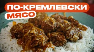 Мясо по-кремлевски это просто хайповая ТУШЕНКА!