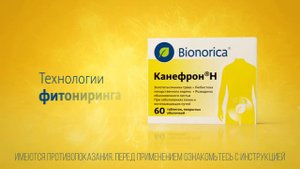 Канефрон Н. Чтобы не бегать от цистита