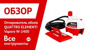 Обзор отпаривателя обоев QUATTRO ELEMENTI Vapore W-2400