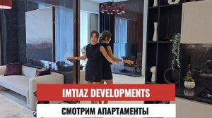 IMTIAZ - смотрим готовые апартаменты