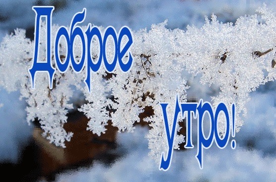 Доброе Утро! Всем Друзьям Привет!