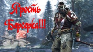 Ярость Берсерка!