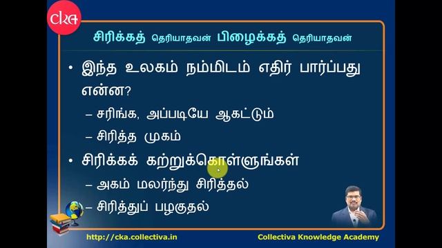 சிரிக்கத் தெரியாதவன் பிழைக்கத் தெரியாதவன் || Collectiva Knowledge Academy смотреть онлайн