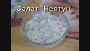 Салат Нептун