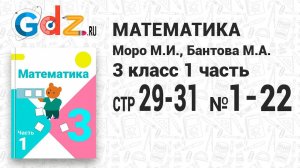 Стр. 29-31 № 1-22 - Математика 3 класс 1 часть Моро
