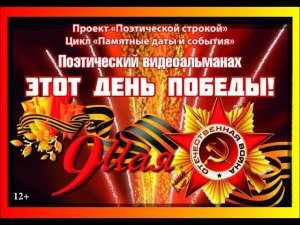 Поэтический видеоальманах «Этот День Победы!»
