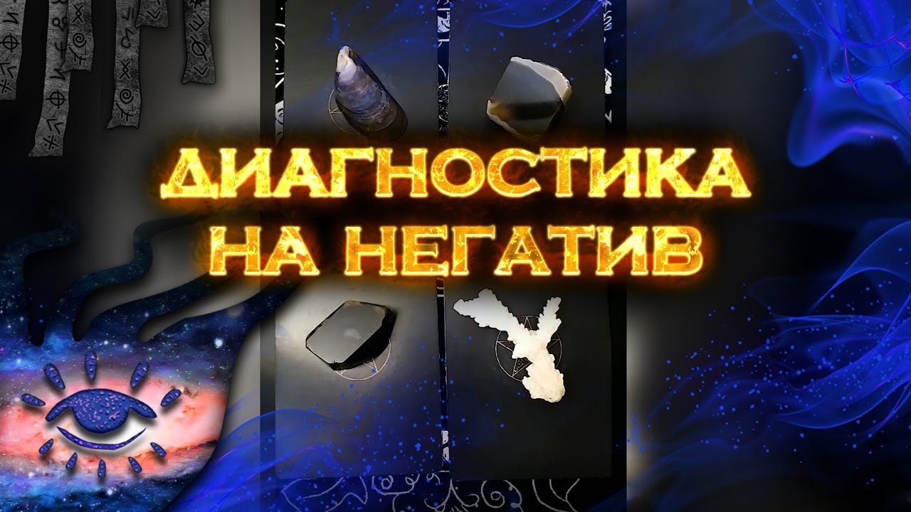 Диагностика на негатив | Мини  Таро расклад на 4 позиции